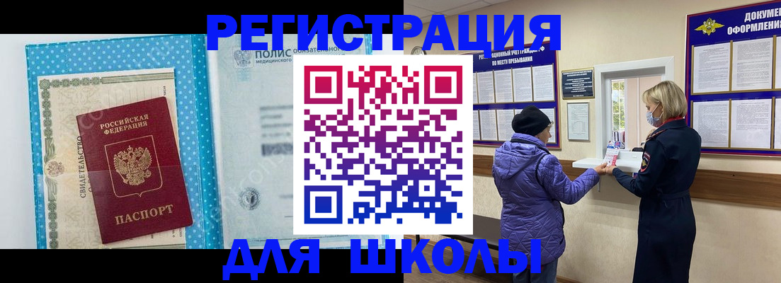 временная регистрация для школы в Каменск-Шахтинском
